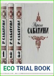 Сабатини Р. - Собрание сочинений в 3-х томах