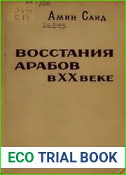 Восстания арабов в XX веке