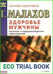 Здоровье мужчины. Лечение и предупреждение заболеваний