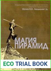 Магия пирамид