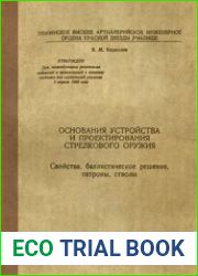 Основания устройства и проектирования стрелкового оружия. Свойства, баллистическое решение, патроны, стволы