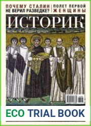 Историк. Журнал об актуальном прошлом
