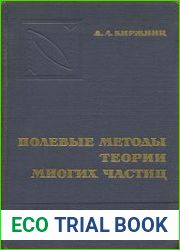 Полевые методы теории многих частиц