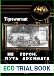 Не Герой. Путь Архимага. Часть 1 и 2