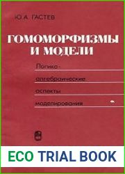 Гомоморфизмы и модели. Логико-алгебраические аспекты моделирования