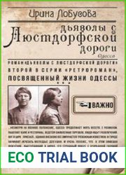 Дьяволы с Люстдорфской дороги