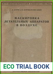 Маскировка летательных аппаратов в воздухе