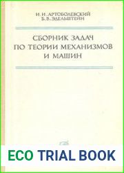 Сборник задач по теории механизмов и машин