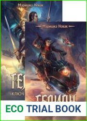 Гелион. Цикл из 2 книг