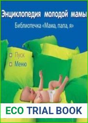 Энциклопедия молодой мамы