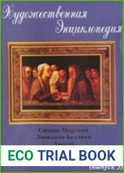 Художественная энциклопедия. Выпуск 5. Симоне Мартини, Джованни Беллини, Джотто, Пьеро делла Франче