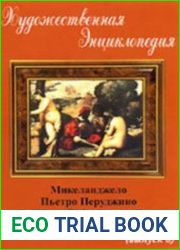 Художественная энциклопедия. Выпуск 8. Микеланджело, Пьетро Перуджино, Рафаэль, Тициан.
