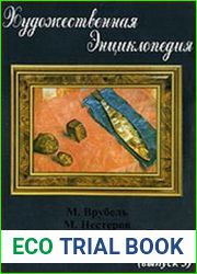 Художественная энциклопедия. Выпуск 3. Михаил Рублев, Михаил Нестеров, Кузьма Петров-Водкин
