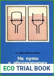 На пути к абсолютному нулю Введение в физику низких температур