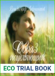 Образ исцеляющий (аудиокнига)