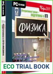 Интерактивный тренинг. Подготовка к ЕГЭ. Физика