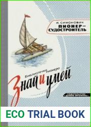 Пионер-судостроитель