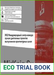 Каталог работ лучших дипломных проектов по Архитектуре и Дизайну в г. Самара