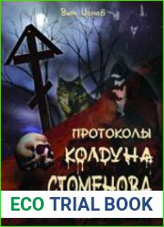 Протоколы колдуна Стоменова