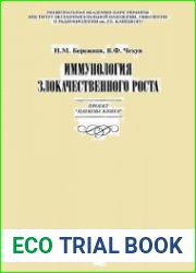 Иммунология злокачественного роста