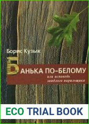 Банька по-белому или исповедь заядлого парильщика