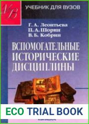 Вспомогательные исторические дисциплины