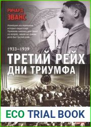 Третий рейх. Дни триумфа (1933-1939)