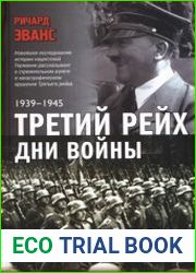 Третий рейх. Дни войны (1939-1945)