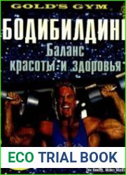 Бодибилдинг. Баланс красоты и здоровья
