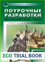 Поурочные разработки по английскому языку для 6 класса к УМК Н.И. Быковой, Дж. Дули и др. «Английский в фокусе» / «Spotlight» 6 класс