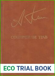 Собиратели трав