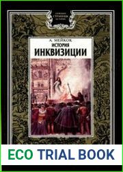 История инквизиции