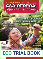 Сад, огород - кормилец и лекарь. Спецвыпуск