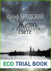 Жизнь в рассеянном свете