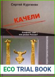 Качели. Конфликт элит или развал России?