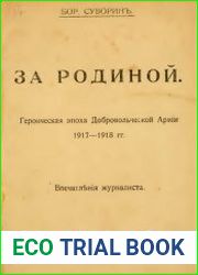 За Родиной. Героическая эпоха Добровольческой армии. 1917-1918 гг.