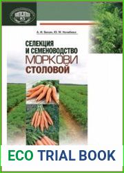 Селекция и семеноводство моркови столовой