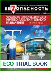 Безопасность №1 (2017)