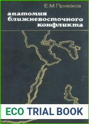 Анатомия ближневосточного конфликта