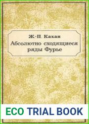 Абсолютно сходящиеся ряды Фурье