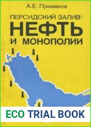 Персидский залив нефть и монополии