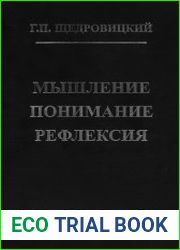 Мышление - понимание - рефлексия