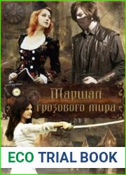 Маршал грозового мира