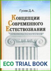 Концепции современного естествознания