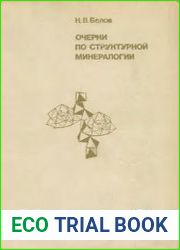 Очерки по структурной минералогии