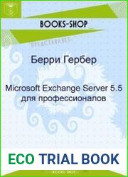Microsoft Exchange Server 5.5 для профессионалов