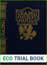 Сказки русского народа