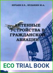 Антенные устройства в гражданской авиации