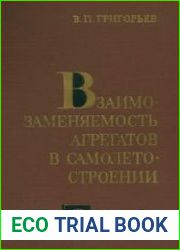 Взаимозаменяемость агрегатов в самолетостроении