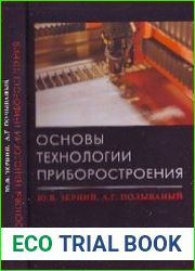 Основы технологии приборостроения